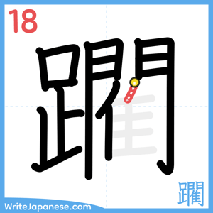 How to write "躙" - stroke 18