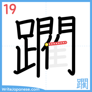 How to write "躙" - stroke 19