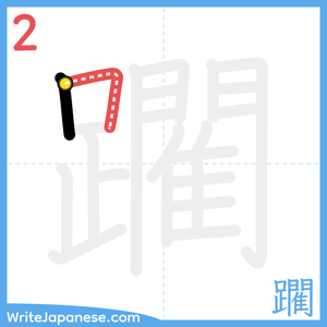 How to write "躙" - stroke 2