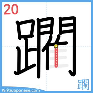 How to write "躙" - stroke 20