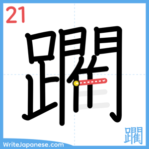 How to write "躙" - stroke 21