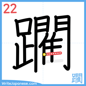How to write "躙" - stroke 22