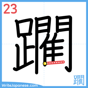 How to write "躙" - stroke 23