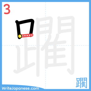 How to write "躙" - stroke 3