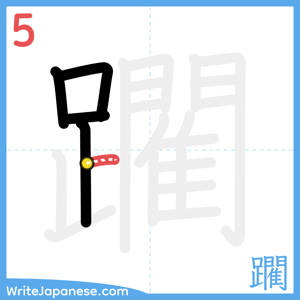 How to write "躙" - stroke 5