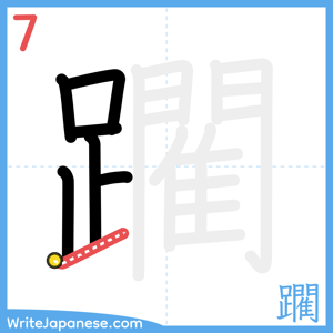 How to write "躙" - stroke 7