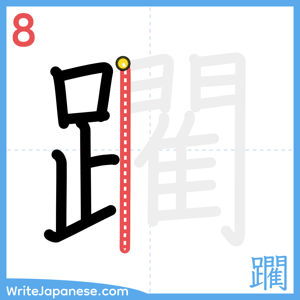 How to write "躙" - stroke 8
