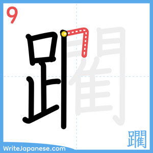How to write "躙" - stroke 9