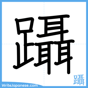 How to write "躡" - complete stroke order