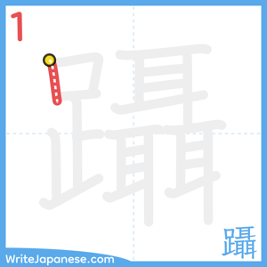 How to write "躡" - stroke 1