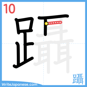 How to write "躡" - stroke 10
