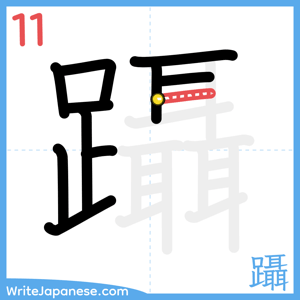 How to write "躡" - stroke 11