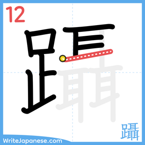 How to write "躡" - stroke 12