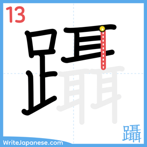 How to write "躡" - stroke 13