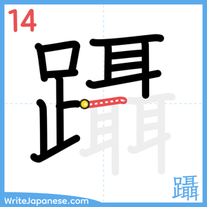 How to write "躡" - stroke 14