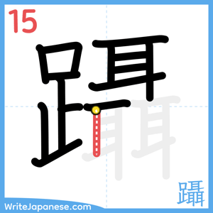How to write "躡" - stroke 15