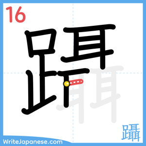 How to write "躡" - stroke 16