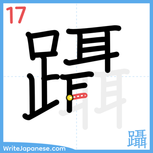 How to write "躡" - stroke 17