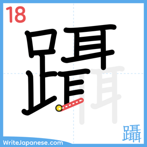 How to write "躡" - stroke 18