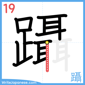 How to write "躡" - stroke 19