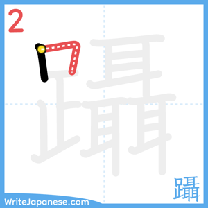 How to write "躡" - stroke 2