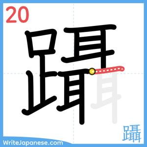 How to write "躡" - stroke 20