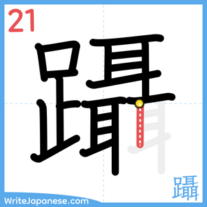 How to write "躡" - stroke 21