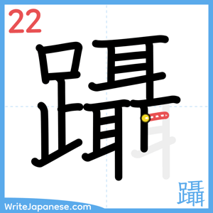 How to write "躡" - stroke 22