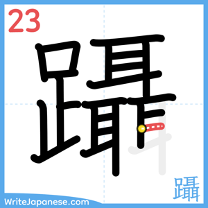 How to write "躡" - stroke 23