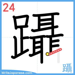 How to write "躡" - stroke 24