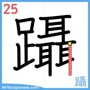 How to write "躡" - stroke 25