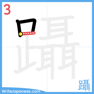 How to write "躡" - stroke 3