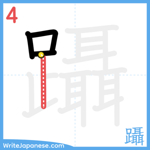 How to write "躡" - stroke 4