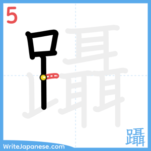 How to write "躡" - stroke 5
