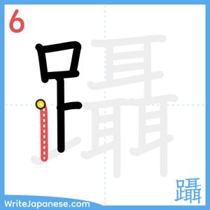 How to write "躡" - stroke 6