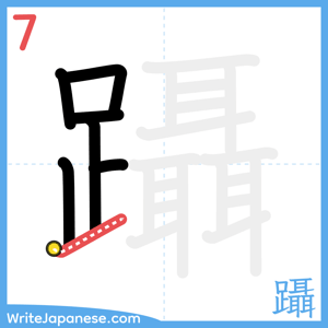 How to write "躡" - stroke 7
