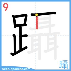 How to write "躡" - stroke 9