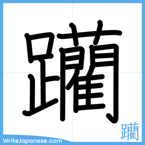 How to write "躪" - complete stroke order
