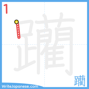 How to write "躪" - stroke 1