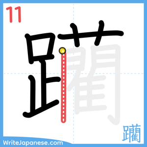 How to write "躪" - stroke 11
