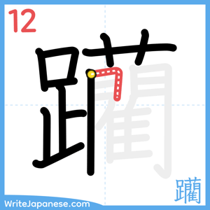 How to write "躪" - stroke 12