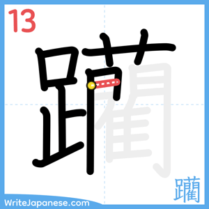 How to write "躪" - stroke 13