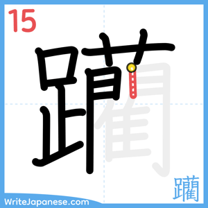 How to write "躪" - stroke 15