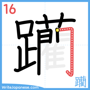 How to write "躪" - stroke 16