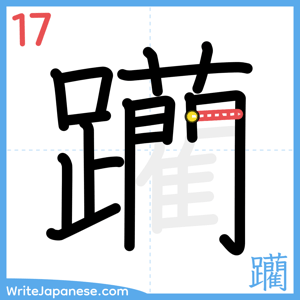 How to write "躪" - stroke 17
