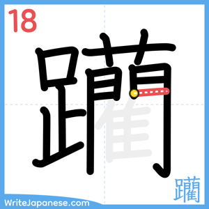 How to write "躪" - stroke 18
