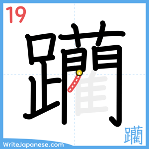 How to write "躪" - stroke 19