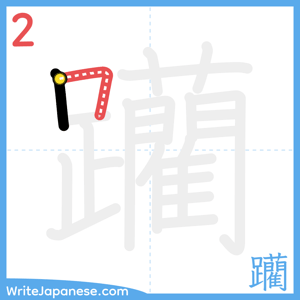 How to write "躪" - stroke 2