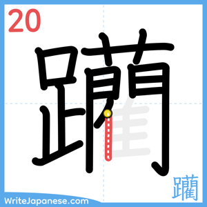 How to write "躪" - stroke 20