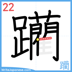 How to write "躪" - stroke 22